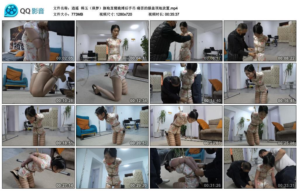 【逍遥】韩玉（琪梦）旗袍直臂跪缚后手吊 痛苦的膝盖顶地放置