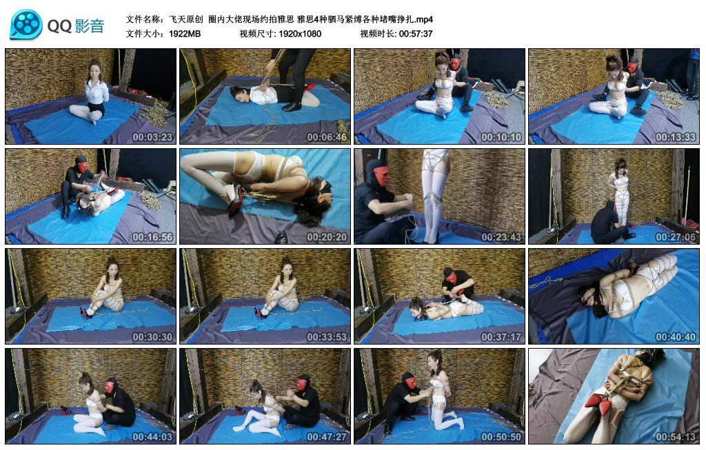 【飞天原创】圈内大佬现场约拍雅思 雅思4种驷马紧缚各种堵嘴挣扎