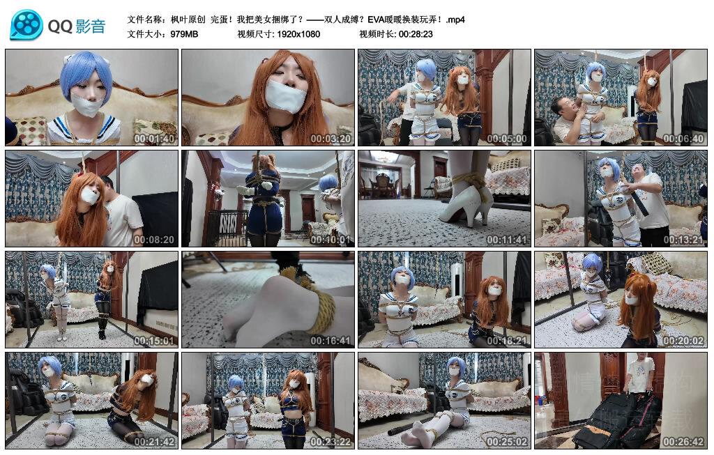 【枫叶原创】完蛋！我把美女捆绑了？——双人成缚？EVA暖暖换装玩弄！