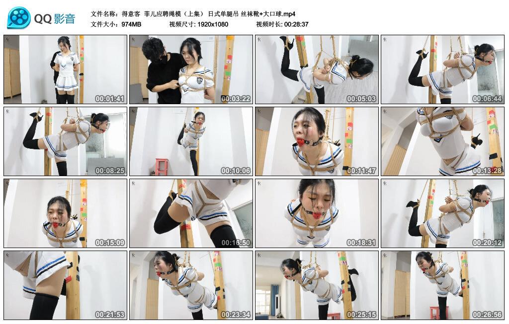 【得意客】菲儿应聘绳模（上集）