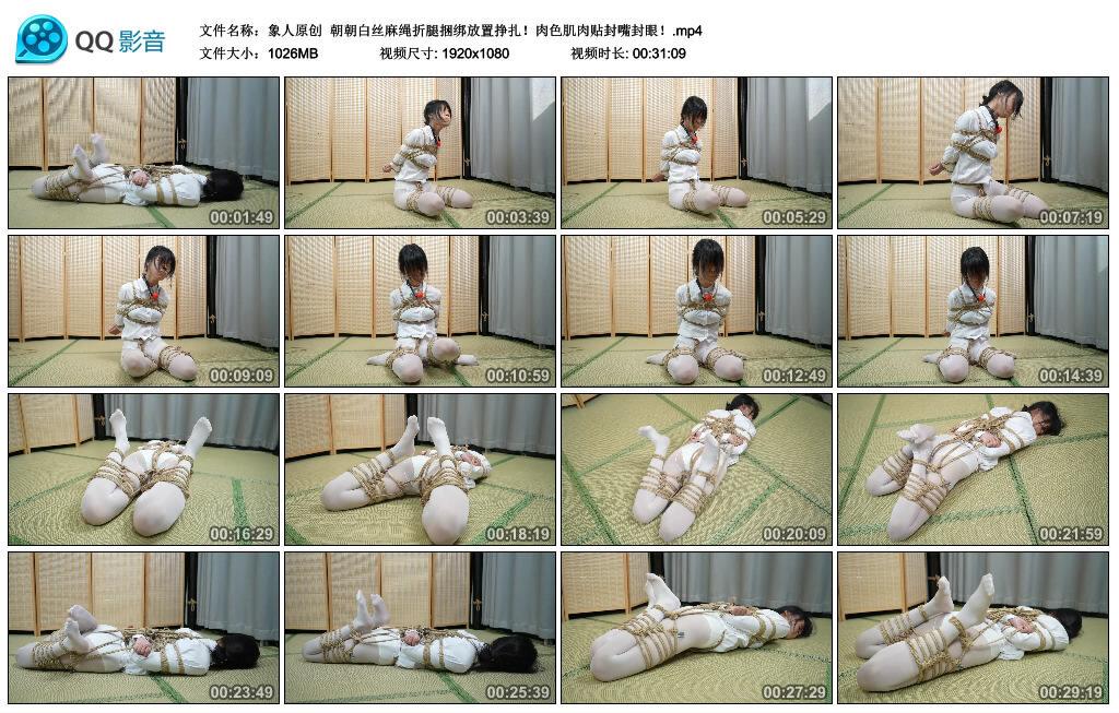 【象人原创】朝朝白丝麻绳折腿捆绑放置挣扎！肉色肌肉贴封嘴封眼！
