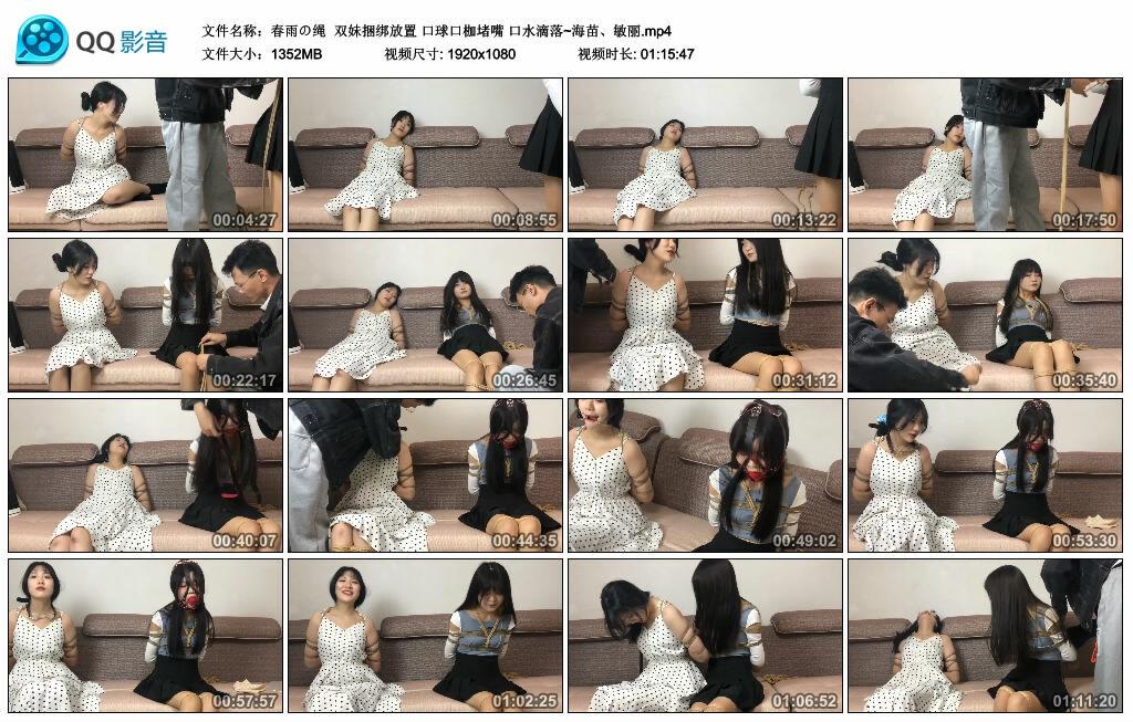 【春雨の绳】双妹捆绑放置 口球口枷堵嘴 口水滴落~海苗、敏丽