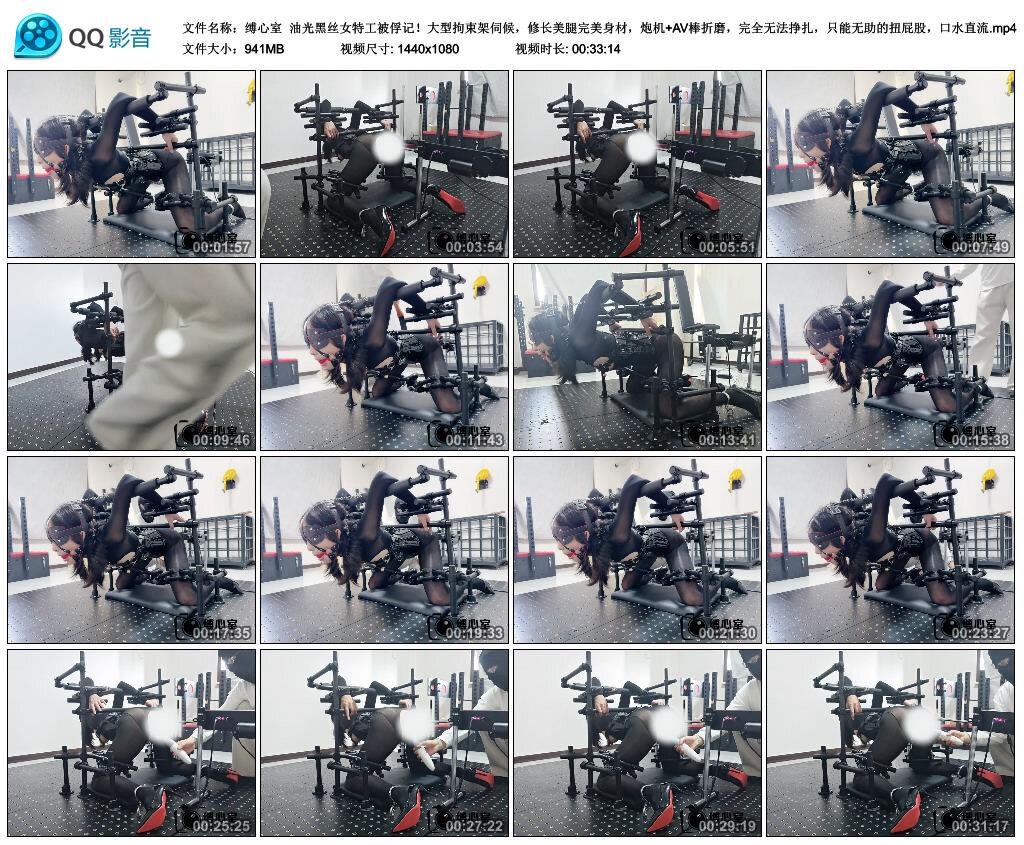 【缚心室】油光黑丝女特工被俘记!大型拘束架伺候,修长美腿完美身材,炮机+AV棒折磨… 【缚心室】油光黑丝女特工被俘记!大型拘束架伺候,修长美腿完美身材,炮机+AV棒折磨…