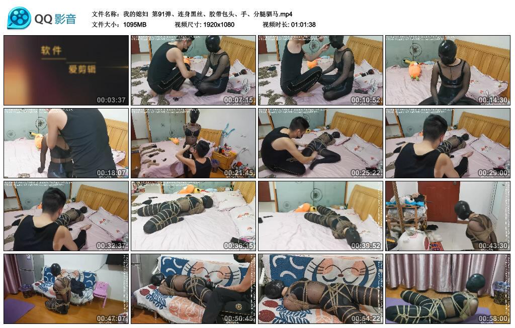 【我的媳妇】第91弹、连身黑丝、胶带包头、手、分腿驷马