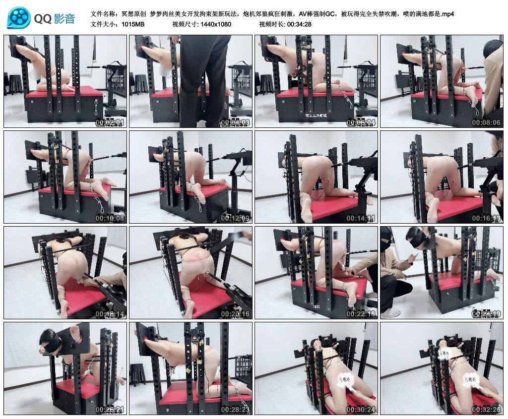【冥想原创】梦梦肉丝美女开发拘束架新玩法，炮机郊狼疯狂刺激，AV棒强制GC，被玩得…