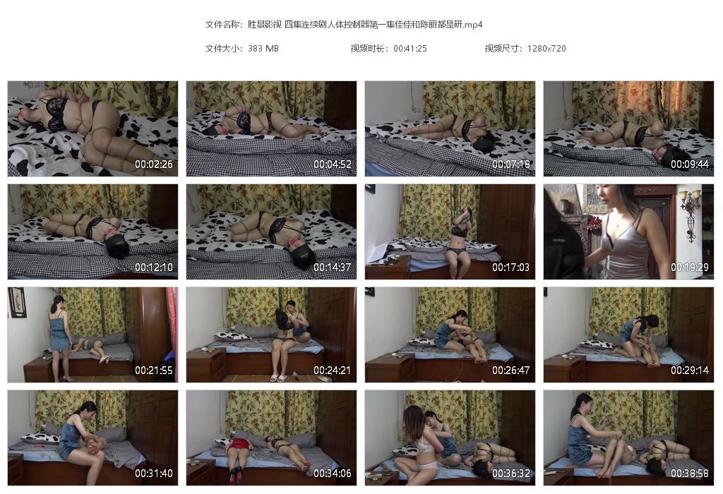 胜景影视 四集连续剧人体控制器第一集佳佳和陈丽都是研-B789