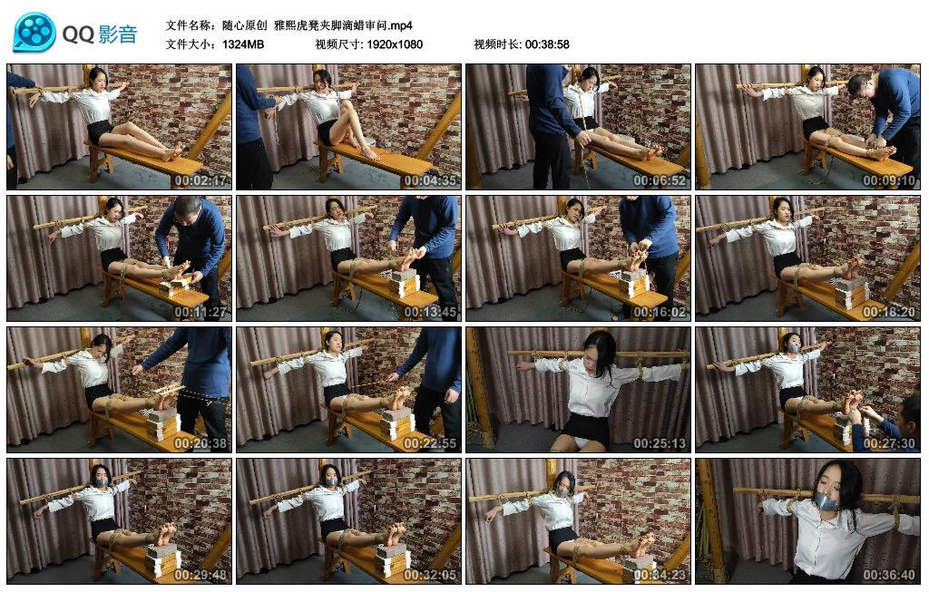 【随心原创】雅熙虎凳夹脚滴蜡审问