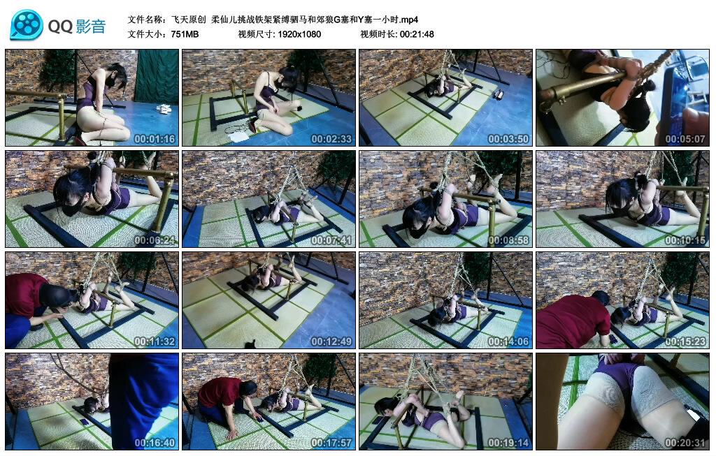 【飞天原创】柔仙儿挑战铁架紧缚驷马和郊狼G塞和Y塞一小时