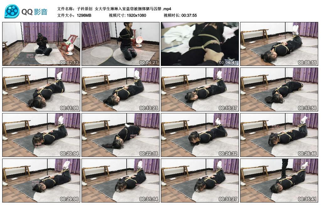 [子衿原创] 子衿原创 女大学生琳琳入室盗窃被捆绑驷马囚禁