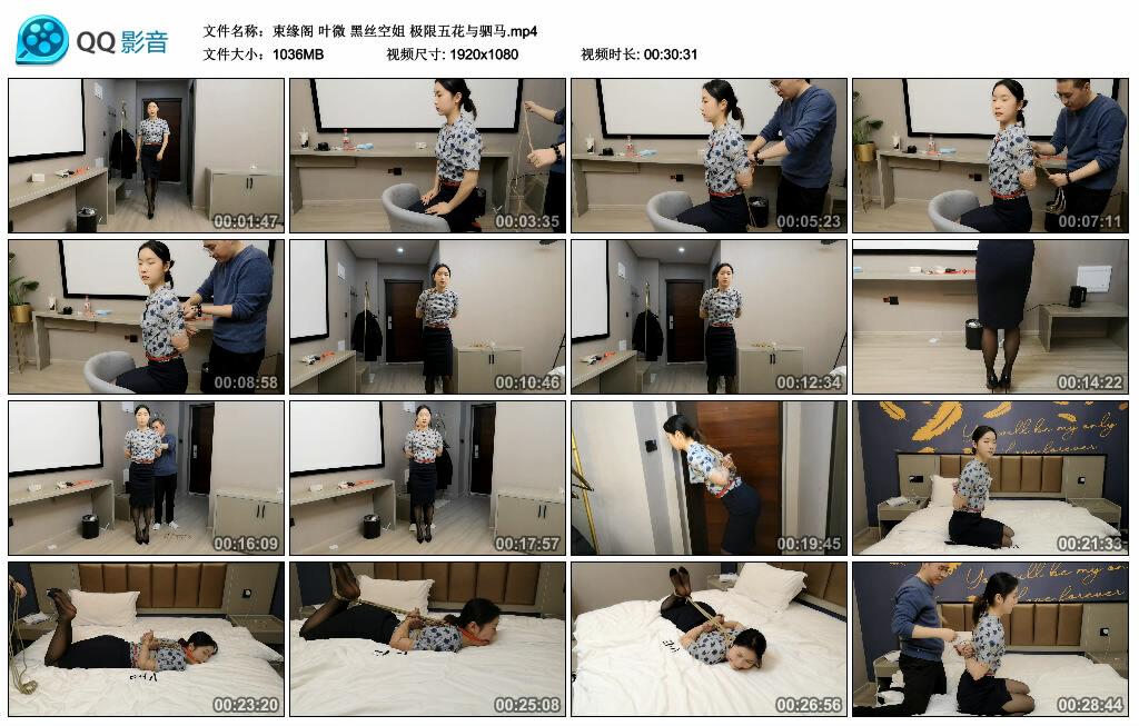 【束缘阁】叶微 黑丝空姐 极限五花与驷马