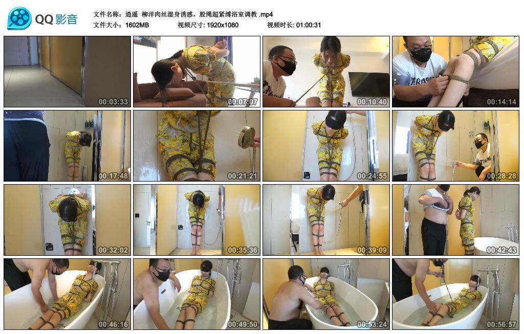 【逍遥】柳洋肉丝湿身诱惑，股绳超紧缚浴室调教