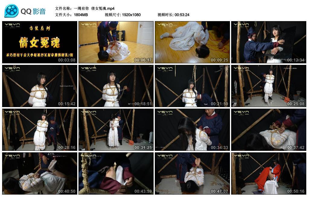 【一绳有你】倩女冤魂