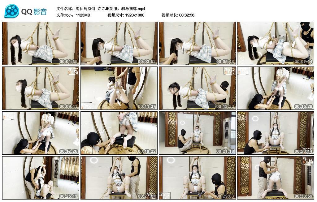 【绳仙岛原创】诗诗JK制服，驷马捆绑