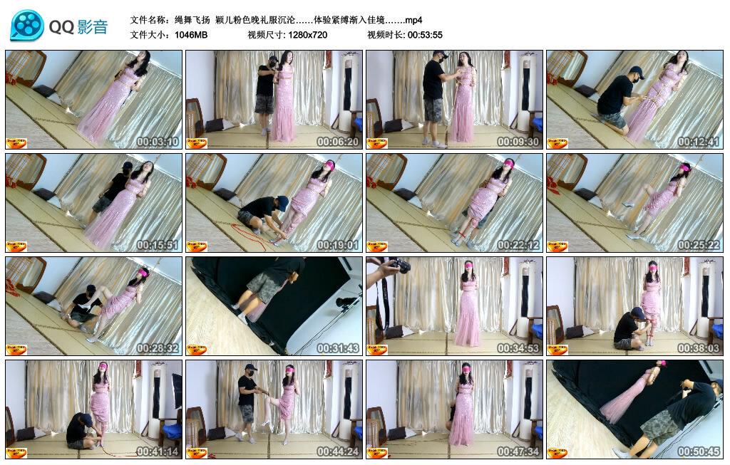 【绳舞飞扬】颖儿粉色晚礼服沉沦……体验紧缚渐入佳境