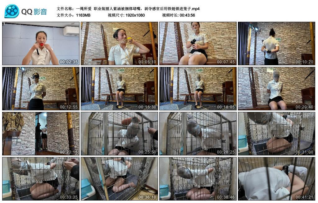 【一绳所爱】职业装丽人紫涵被捆绑堵嘴，剥夺感官后用铁链锁进笼子