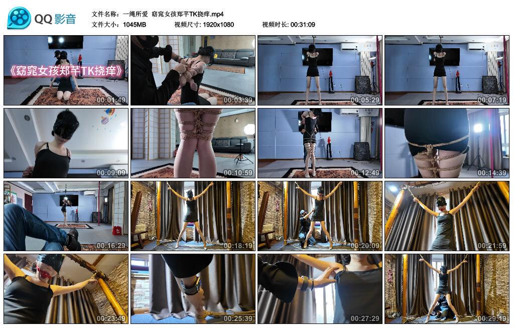 【一绳所爱】窈窕女孩郑芊TK挠痒 【一绳所爱】窈窕女孩郑芊TK挠痒