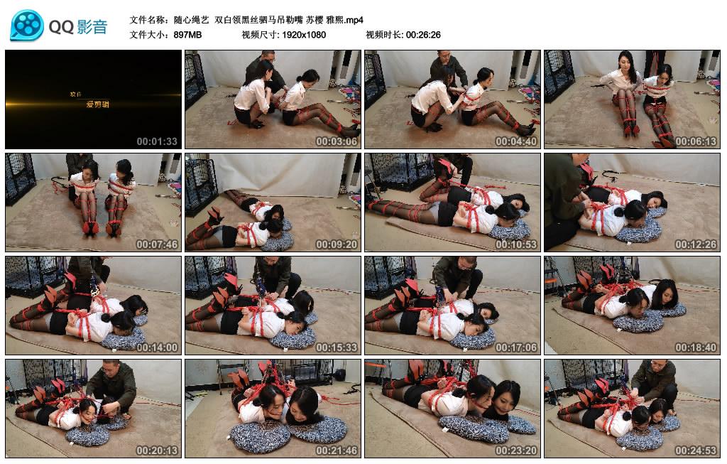 随心绳艺 双白领黑丝驷马吊勒嘴 苏樱 雅熙