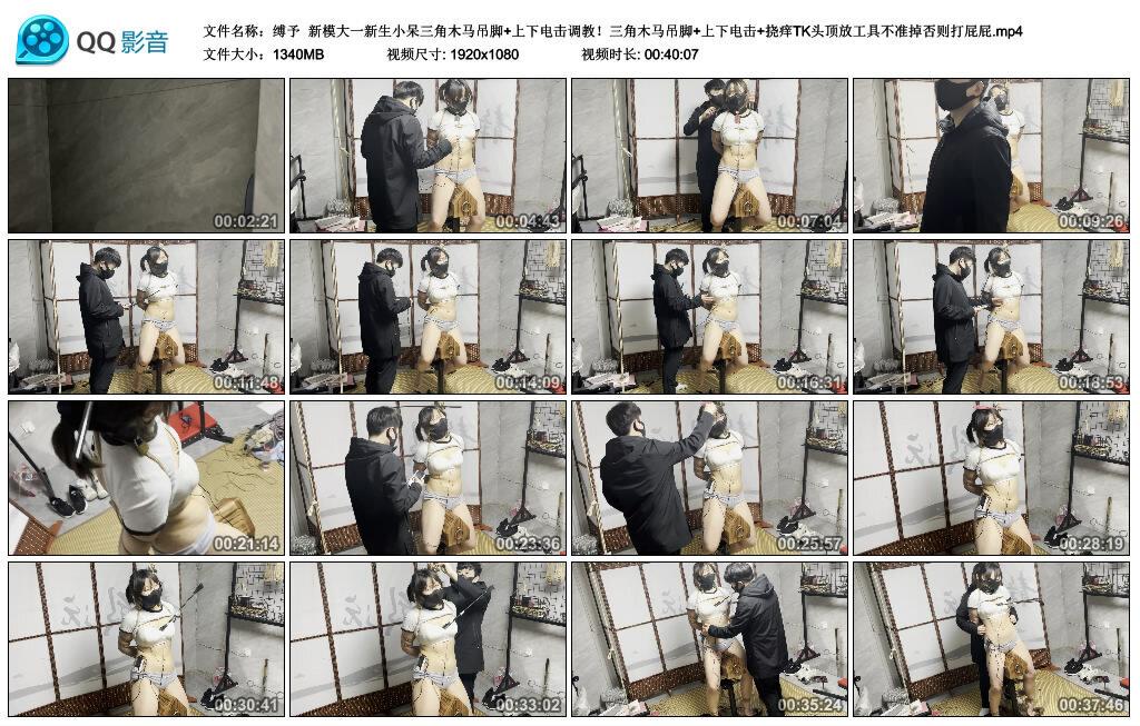 【缚予】新模大一新生小呆三角木马吊脚+上下电击调教！