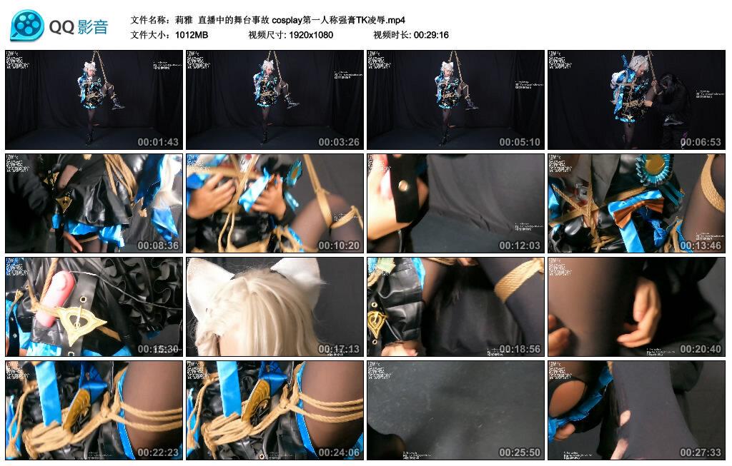 【莉雅】直播中的舞台事故 cosplay第一人称强膏TK凌辱