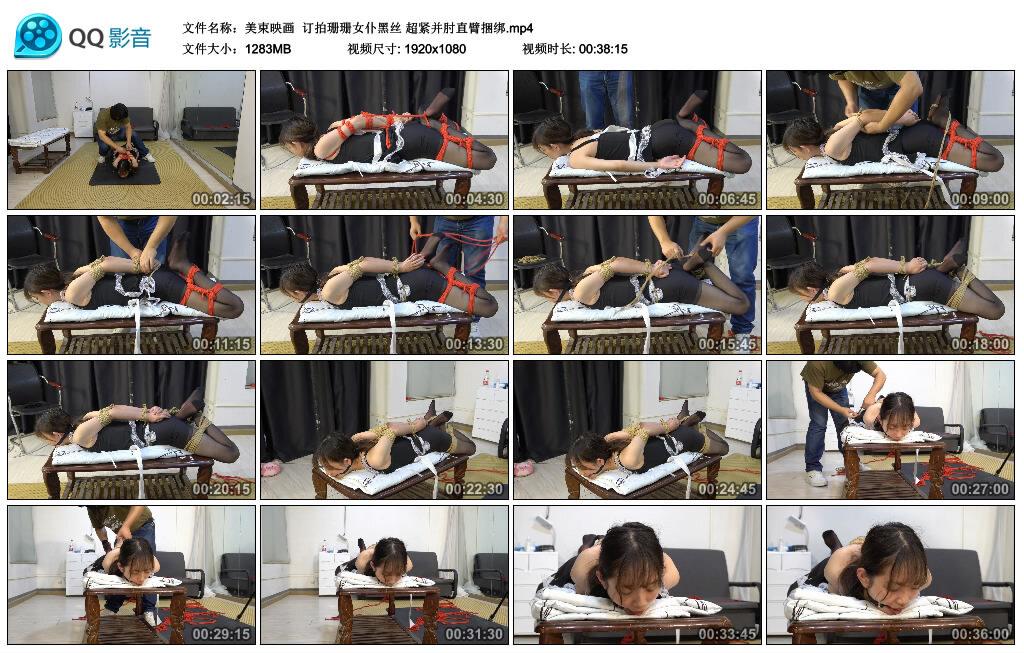 【美束映画】订拍珊珊女仆黑丝 超紧并肘直臂捆绑 【美束映画】订拍珊珊女仆黑丝 超紧并肘直臂捆绑