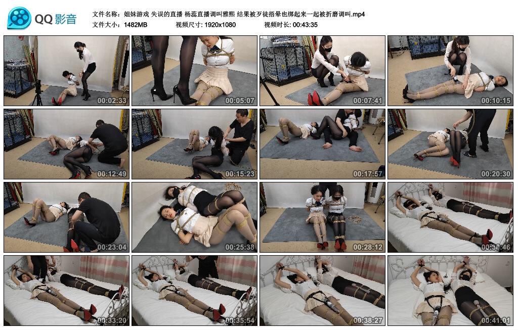 【随心原创】姐妹游戏 失误的直播 杨蕊直播调叫雅熙 结果被歹徒捂晕也绑起来一起被折…