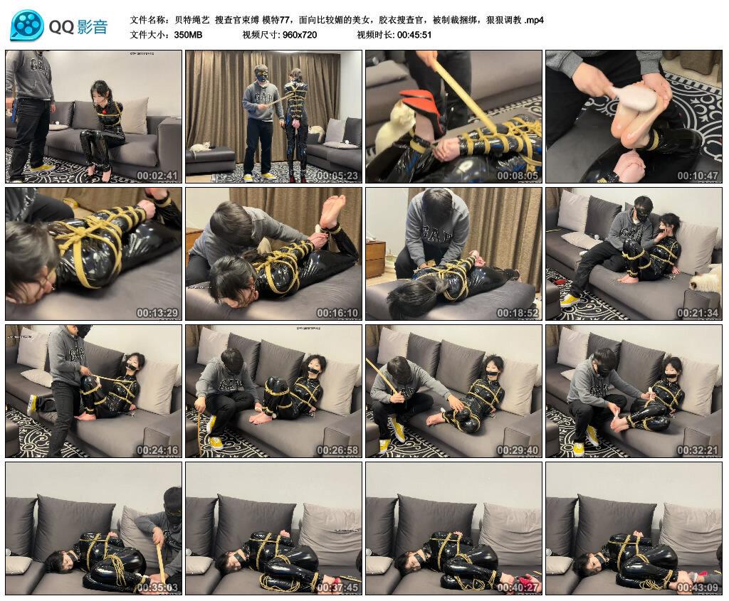 【贝特绳艺】搜查官束缚 模特77，面向比较媚的美女，胶衣搜查官，被制裁捆绑，狠狠调教