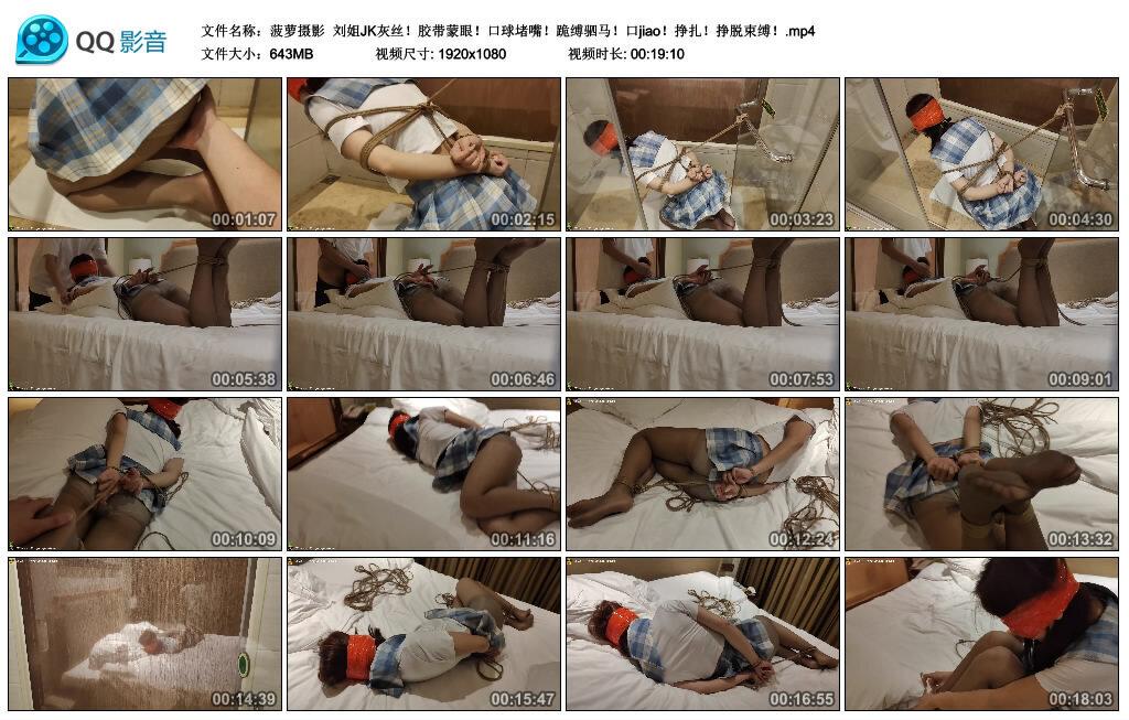 【菠萝摄影】刘姐JK灰丝！胶带蒙眼！口球堵嘴！跪缚驷马！口jiao！挣扎！挣脱束缚！