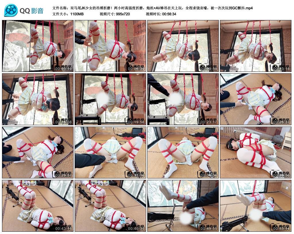 【缚心室】双马尾JK少女的吊缚折磨！两小时高强度折磨，炮机+AV棒吊在天上玩，全程求…