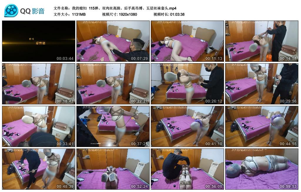 我的媳妇 双肉丝高跟、后手高吊缚、五层丝袜套头