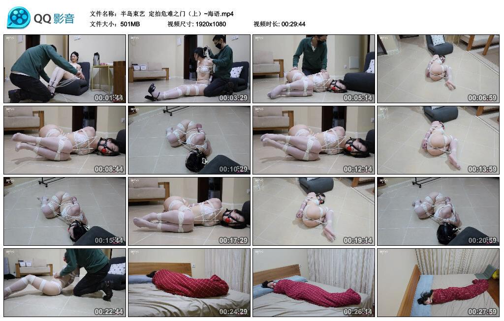 【半岛束艺】定拍危难之门(上)~海语 【半岛束艺】定拍危难之门(上)~海语