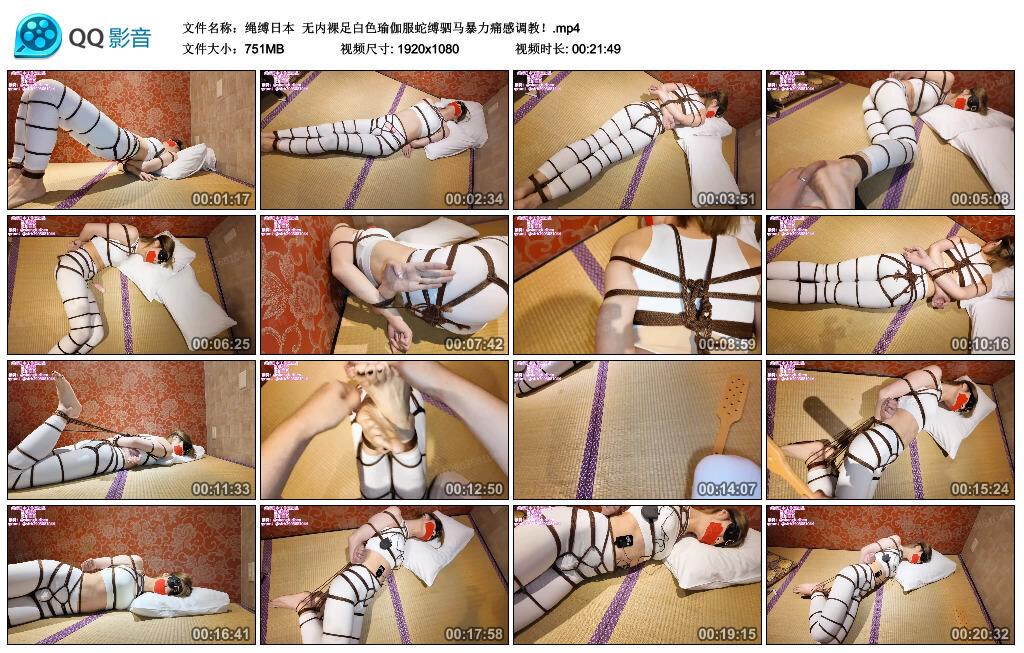 【绳缚日本】无内裸足白色瑜伽服蛇缚驷马暴力痛感调教！