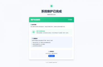 网站维护停运通知单页HTML源码