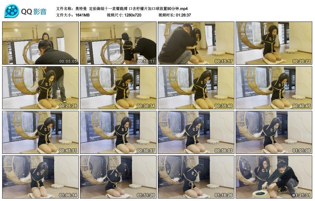 【奥特曼】定拍御姐十一直臂跪缚 口含柠檬片加口球放置90分钟