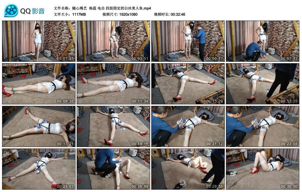 【随心绳艺】杨蕊电击四肢固定的白丝美人鱼