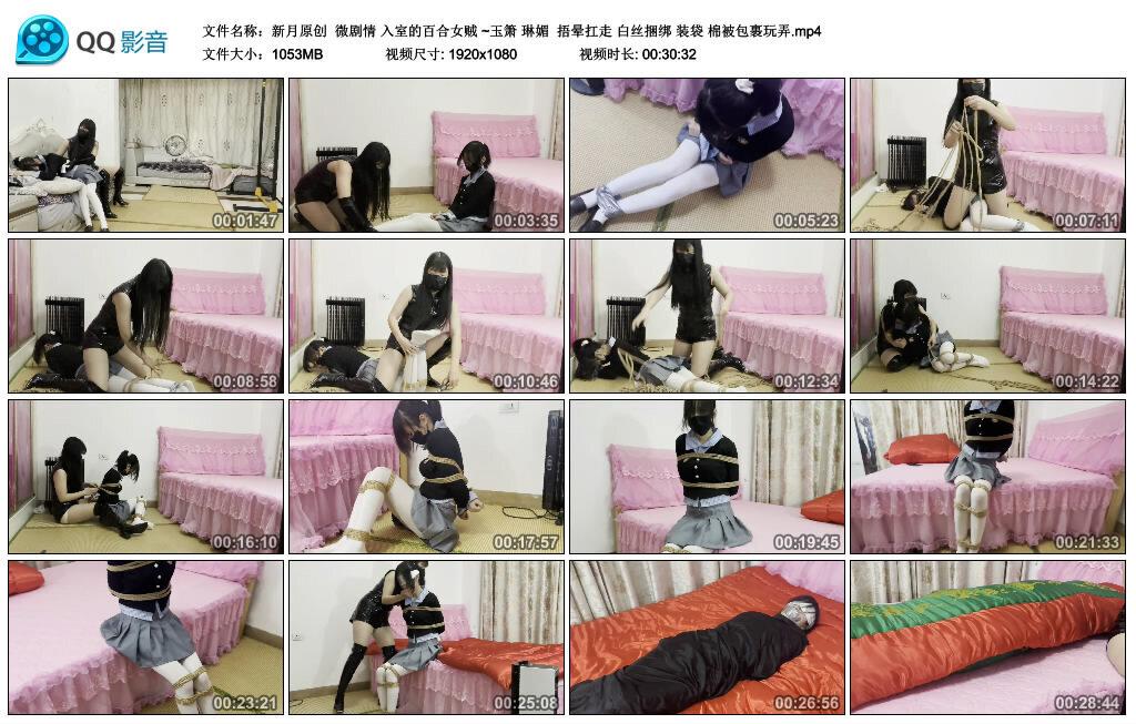 【新月原创】微剧情 入室的百合女贼 ~玉箫 琳媚 捂晕扛走 白丝捆绑 装袋 棉被包裹玩弄