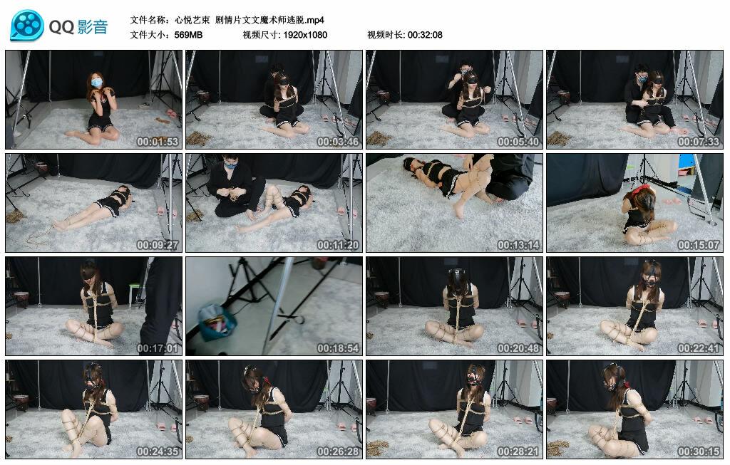 【心悦艺束】剧情片文文魔术师逃脱