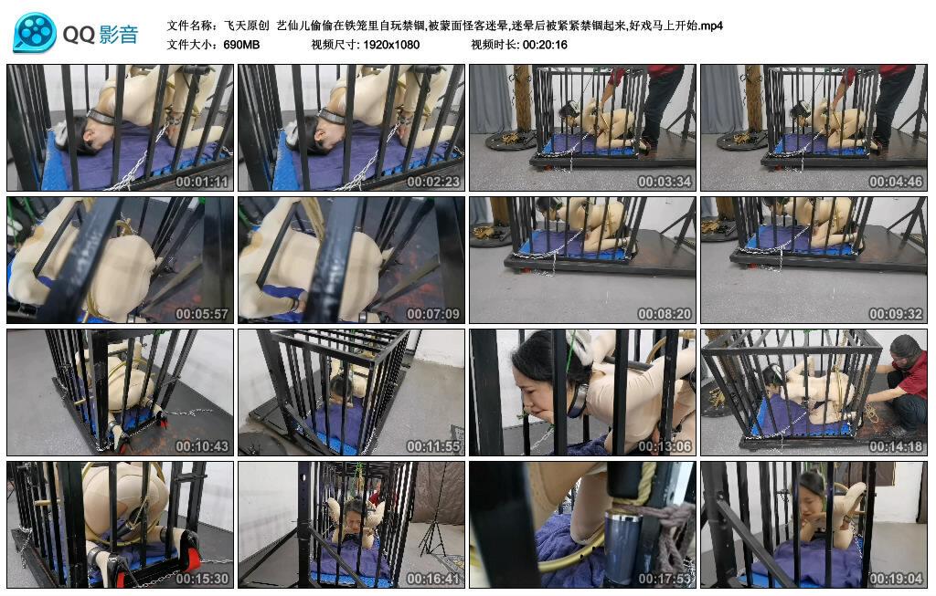 【飞天原创】艺仙儿偷偷在铁笼里自玩禁锢,被蒙面怪客迷晕,迷晕后被紧紧禁锢起来,好戏马上开始