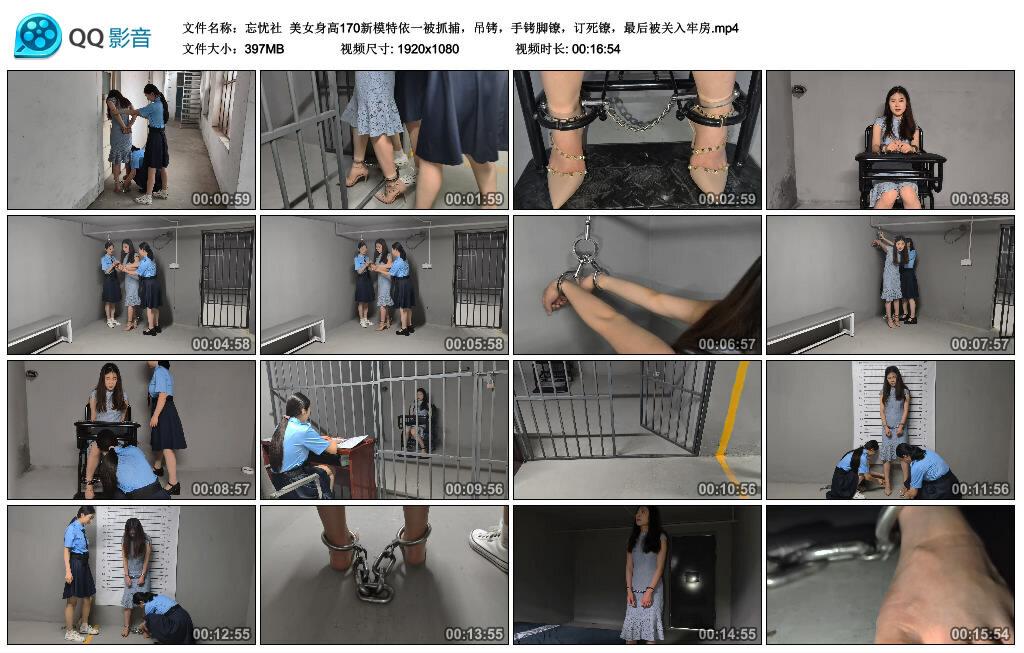 【忘忧社】美女身高170新模特依一被抓捕，吊铐，手铐脚镣，订死镣，最后被关入牢房