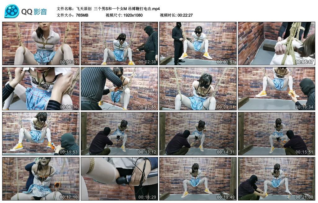 【飞天原创】三个男S和一个女M 吊缚鞭打电击 【飞天原创】三个男S和一个女M 吊缚鞭打电击