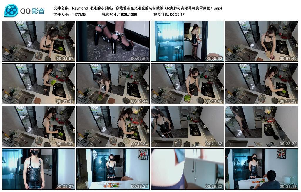 【Raymond】艰难的小厨娘:穿戴着奇怪又难受的装扮做饭(R夹脚钉高跟带刺胸罩束腰) 【Raymond】艰难的小厨娘:穿戴着奇怪又难受的装扮做饭(R夹脚钉高跟带刺胸罩束腰)