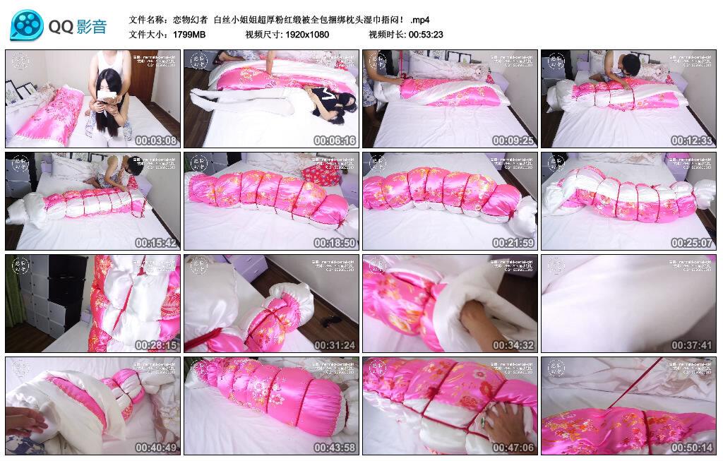 【恋物幻者】白丝小姐姐超厚粉红缎被全包捆绑枕头湿巾捂闷！