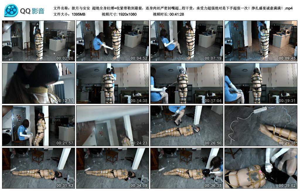 【歆月与安安】超绝全身柱缚+收紧带勒到最狠，连身肉丝严密封嘴超狠蹂躏绝望挣扎被狠…