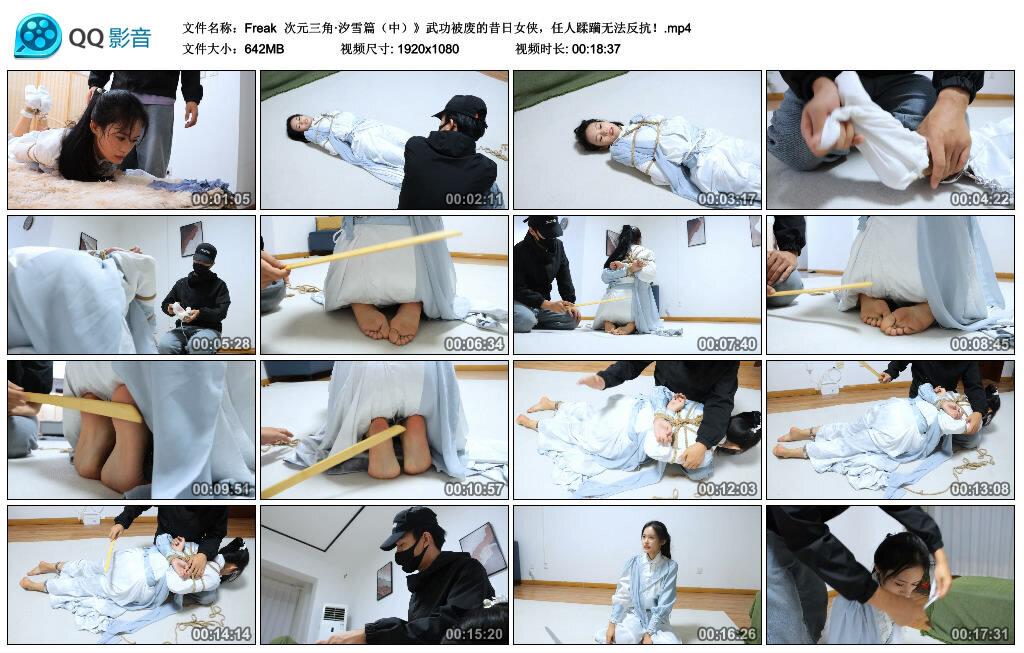 【Freak】次元三角·汐雪篇（中）武功被废的昔日女侠，任人蹂躏无法反抗！