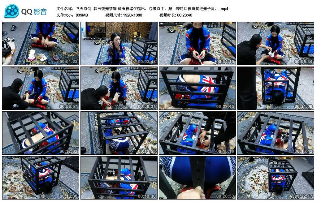 【飞天原创】韩玉铁笼禁锢 韩玉被堵住嘴巴，包裹双手，戴上镣铐后被迫爬进笼子里。