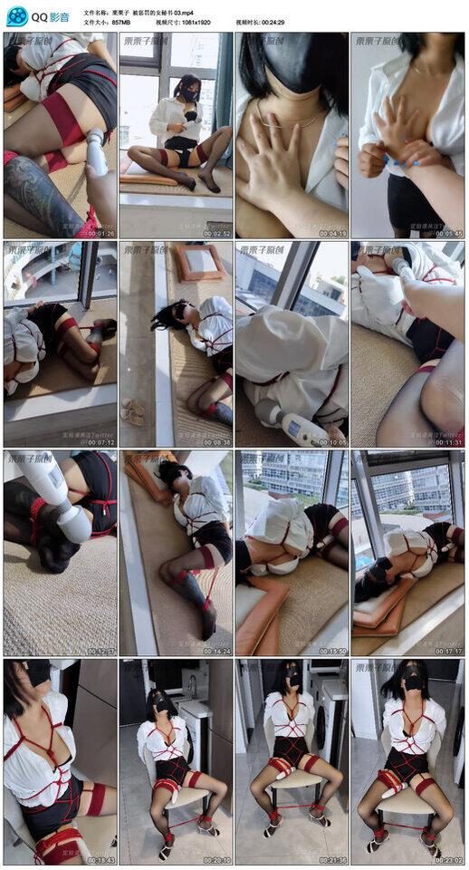 【栗栗子】被惩罚的女秘书 03