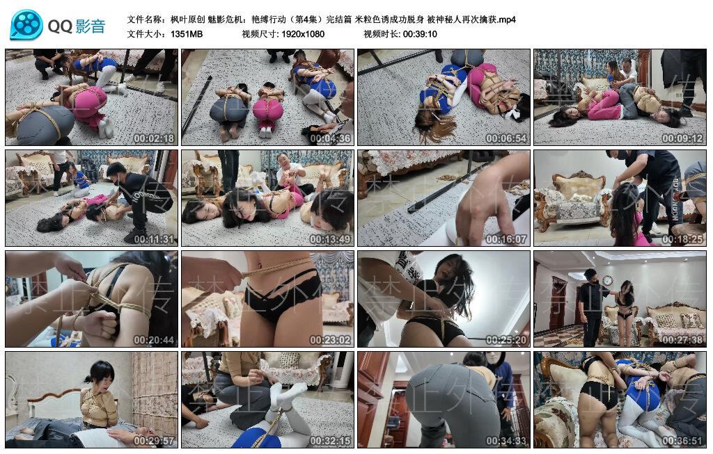 【枫叶原创】魅影危机：艳缚行动（第4集）完结篇 米粒色诱成功脱身 被神秘人再次擒获