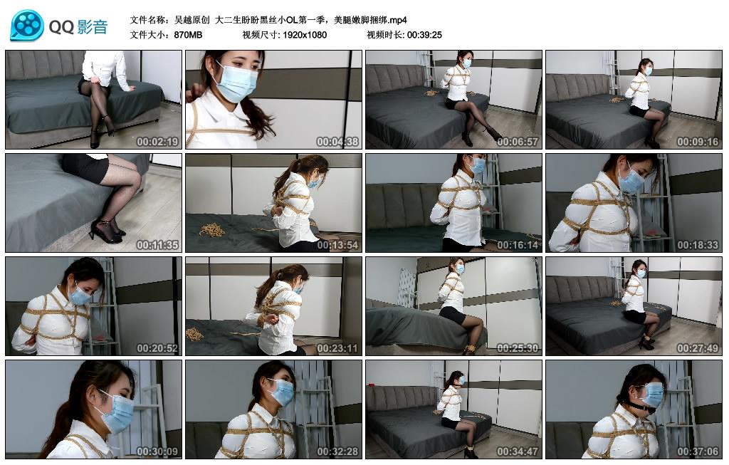 【吴越原创 】大二生盼盼黑丝小OL第一季，美腿嫩脚捆绑