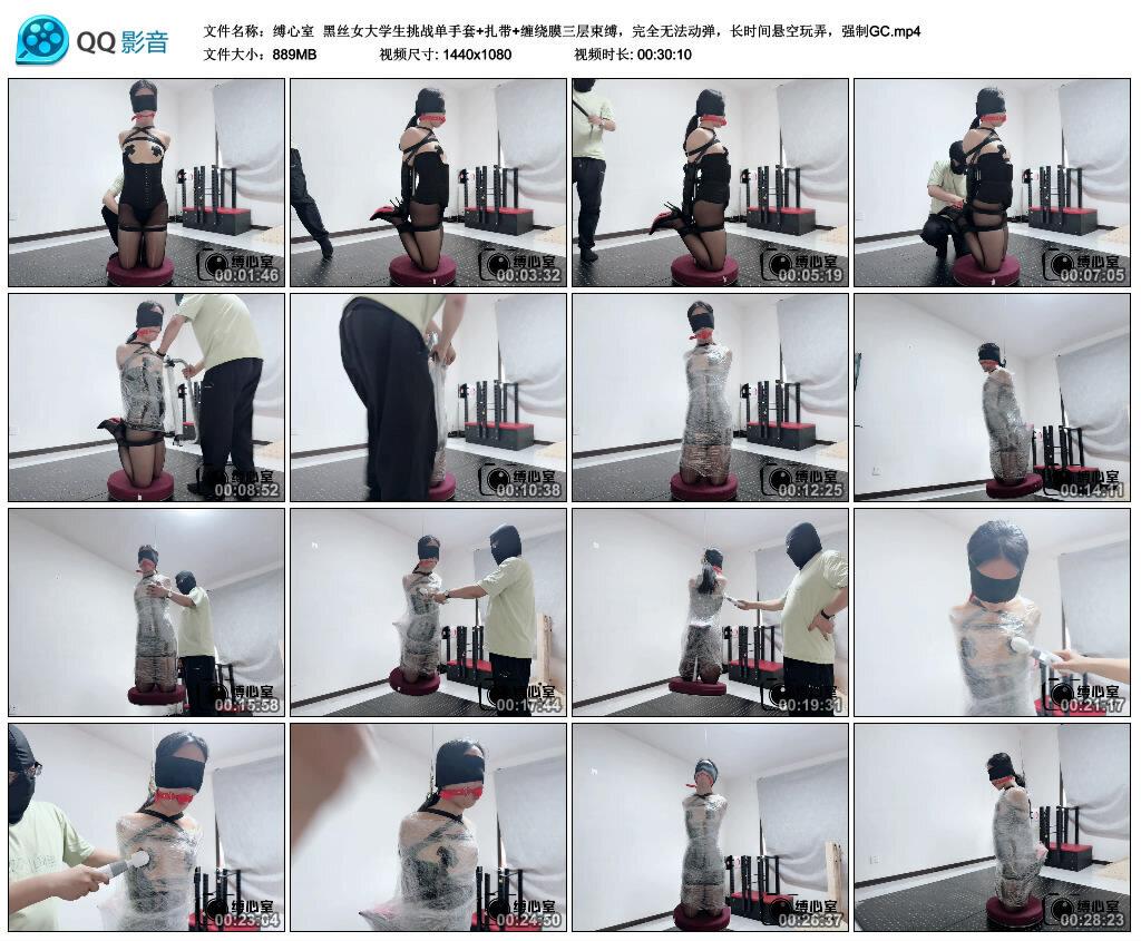 【缚心室】黑丝女大学生挑战单手套+扎带+缠绕膜三层束缚，完全无法动弹，长时间悬空..