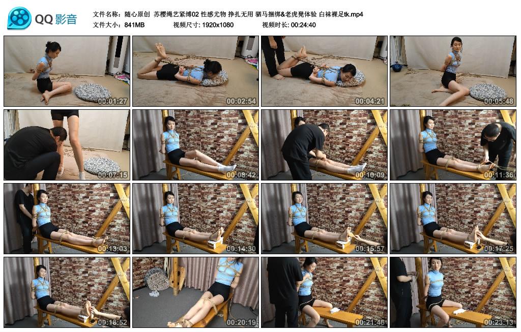 随心原创 苏樱绳艺紧缚02 驷马捆绑&老虎凳体验