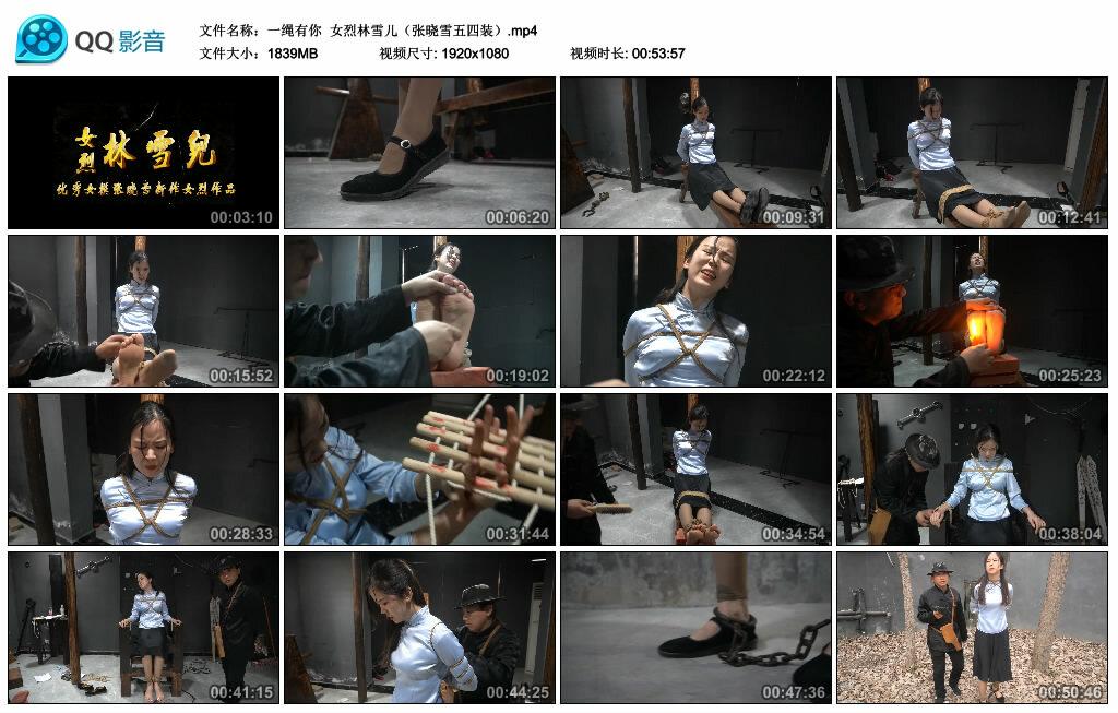 【一绳有你】女烈林雪儿（张晓雪五四装）